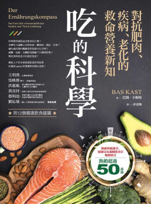 吃的科學——對抗肥肉、疾病、老化的救命營養新知(巴斯.卡斯特(Bas Kast))(城邦出版集團 商周出版 2019)