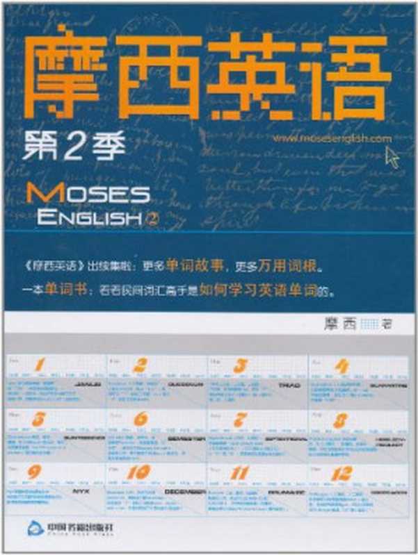 摩西英语 第2季(摩西)(中国书籍出版社 2011)