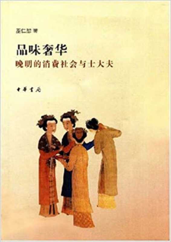 品味奢华:晚明的消费社会与士大夫(巫仁恕)(中华书局 1991)