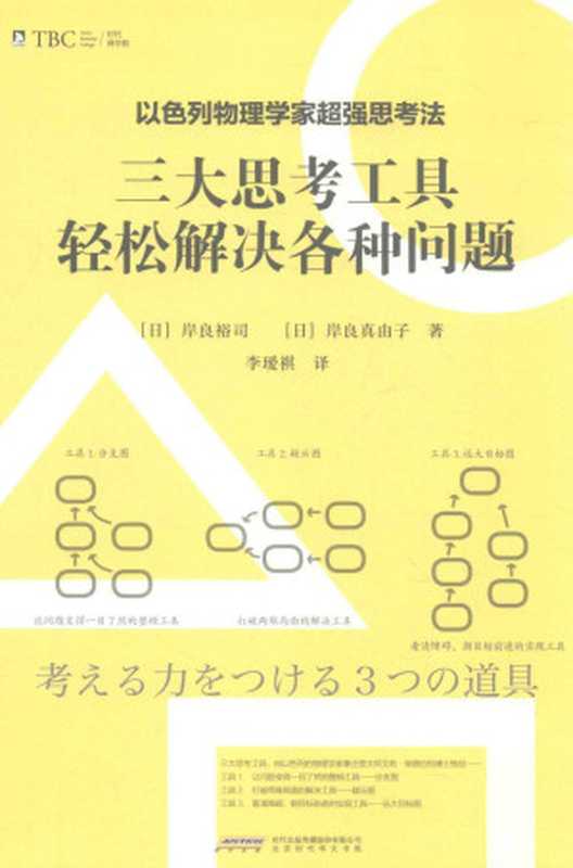 三大思考工具轻松解决各种问题(岸良裕司, 岸良真由子)(北京时代华文书局 2016)
