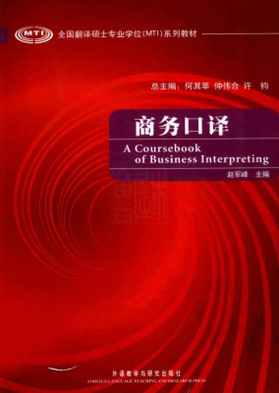 A coursebook of business interpreting 商务口译(何其莘,仲伟合,许钓 He Qixin Zhong Weihe Xu Diao.)