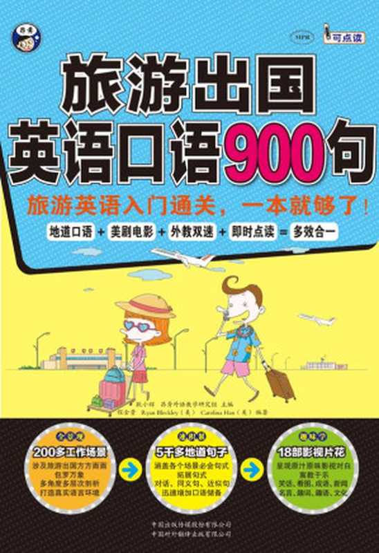 旅游出国英语口语900句:旅游英语入门通关,一本就够了!(耿小辉 Ryan Bleckley(美) Carolina Han(美))(2014)