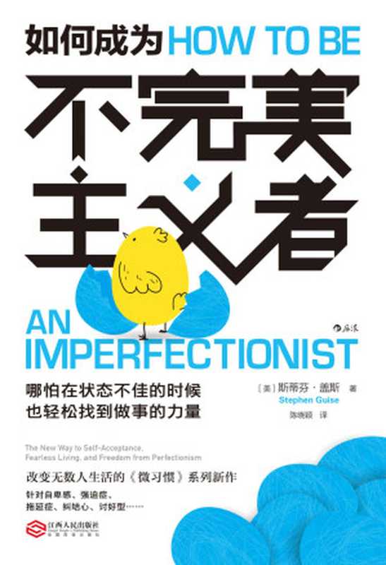 如何成为不完美主义者(斯蒂芬·盖斯 (Stephen Guise))(江西人民出版社 2021)