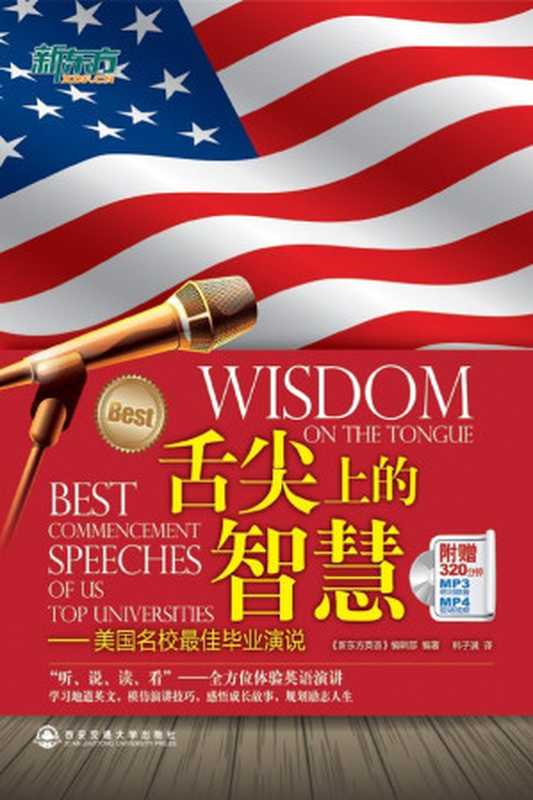 舌尖上的智慧 (新东方大愚英语学习丛书)（《新东方英语》 编辑部编）（西安交通大学出版社 2012）