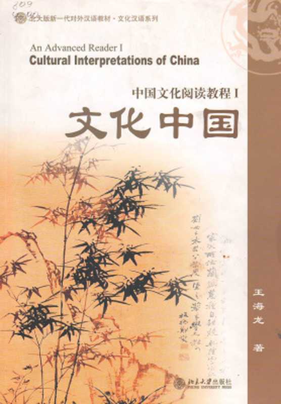 Cultural Interpretations of China: An Advanced Reader I 王海龙 文化中国:中国文化阅读教程(Wang Hailong)(北京大学出版社 2002)