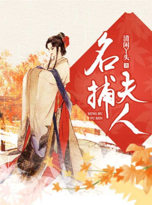 名捕夫人(《御赐小仵作》暖萌前传,再续悬疑爱情!高冷女神与逗比官二代的青梅竹马CP设定!开启一段爱情与案情并行的人生之旅!)(清闲丫头)