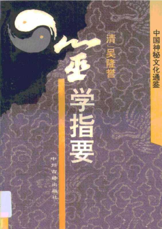 中国神秘文化通鉴-筮学指要.pdf(中国神秘文化通鉴-筮学指要.pdf)