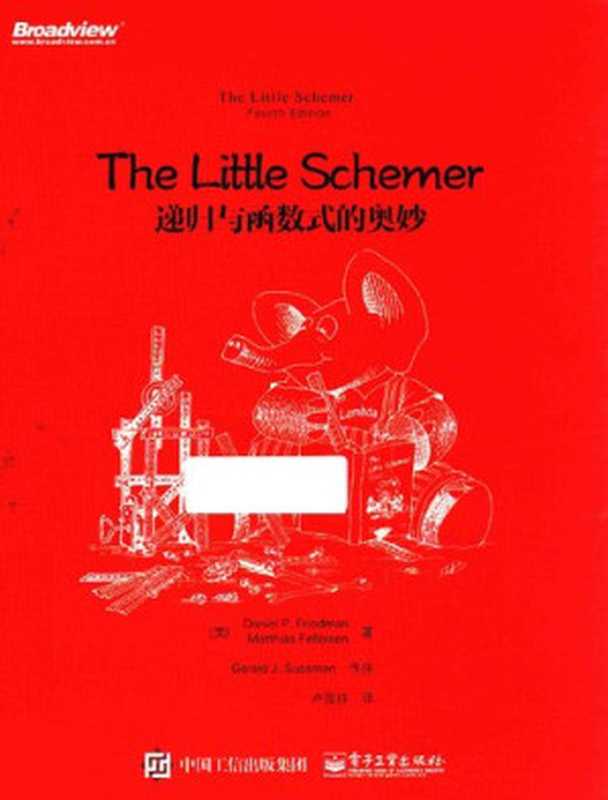The Little Schemer: 递归与函数式的奥妙(Daniel P. Friedman; Matthias Felleisen)(电子工业出版社 2017)
