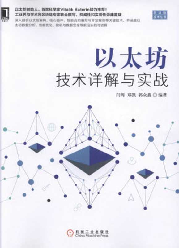 以太坊技术详解与实战（闫莺郑凯郭众鑫 编著）（2018）