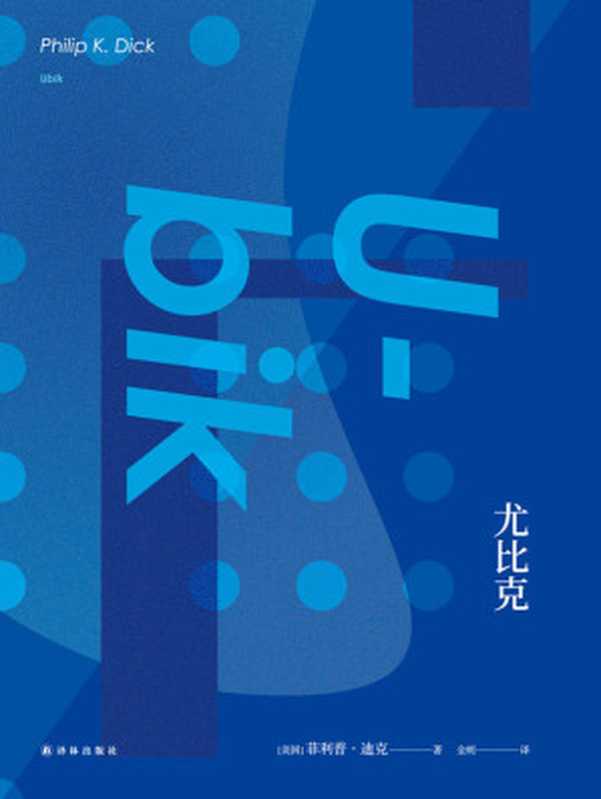 尤比克(《时代》周刊“1923年来百部经典”之一) (菲利普•迪克作品集)(菲利普•迪克)(译林出版社 2017)
