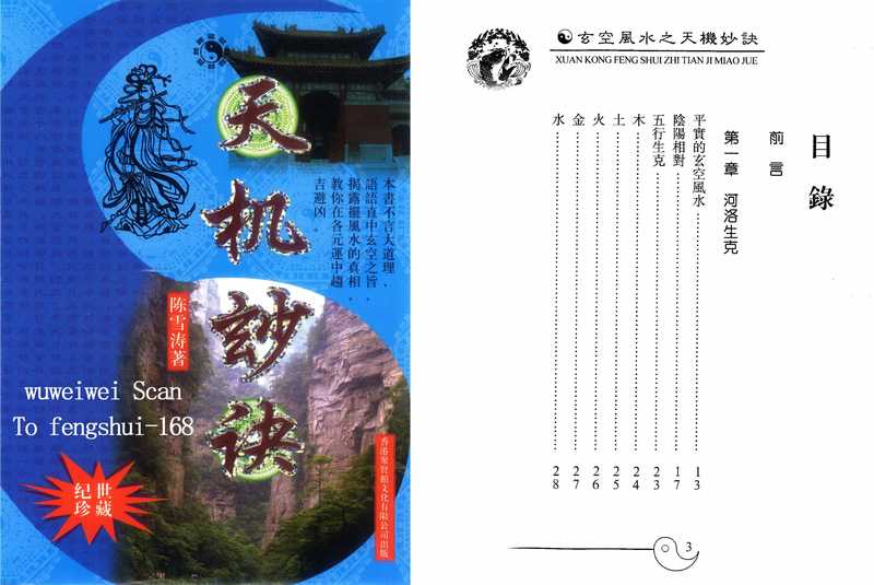 陈雪涛《玄空风水之天机妙诀》.pdf（陈雪涛《玄空风水之天机妙诀》.pdf）
