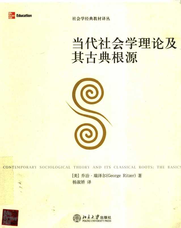 当代社会学理论及其古典根源（乔治·瑞泽尔）