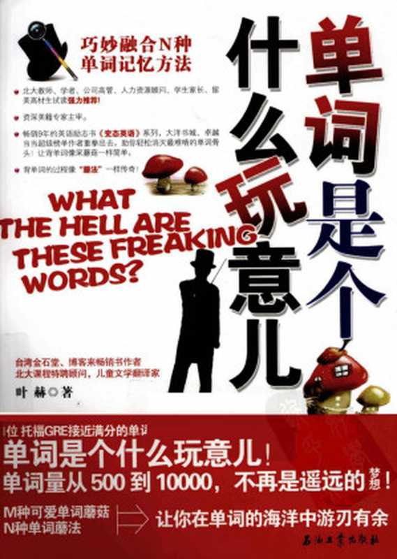 单词是个什么玩意儿(叶赫)(石油工业出版社 2011)