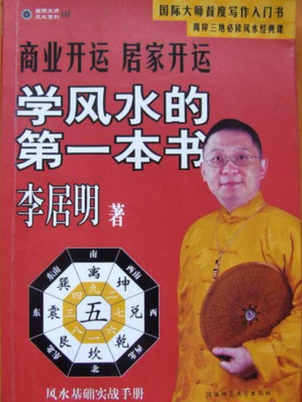 学风水的第一本书(李居明)(2007)