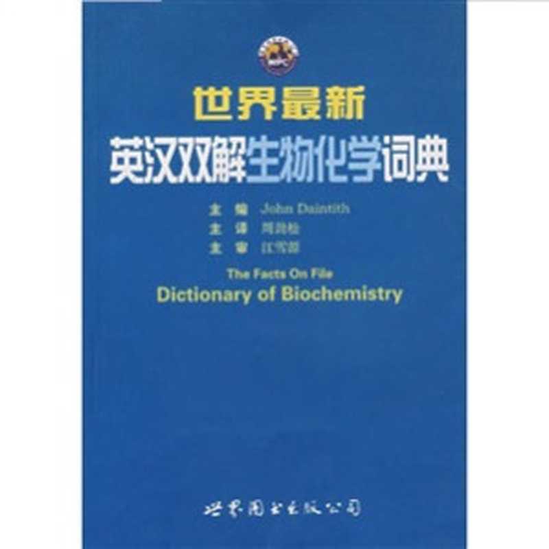 世界最新英汉双解生物化学词典 （Daintith John.  戴恩迪斯J.）（世界图书出版公司 2008）