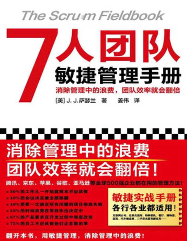 7人团队敏捷管理手册(消除管理中的浪费,团队效率就会翻倍!微信、苹果、谷歌、亚马逊都在用)(J.J.萨瑟兰)(2021)