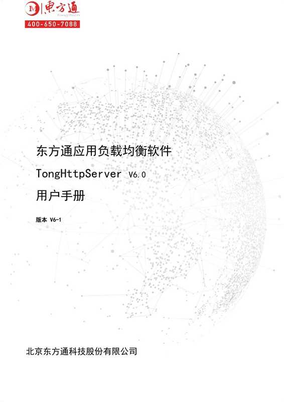 TongHttpServer v6.0 用户手册(北京东方通科技股份有限公司)(北京东方通科技股份有限公司)