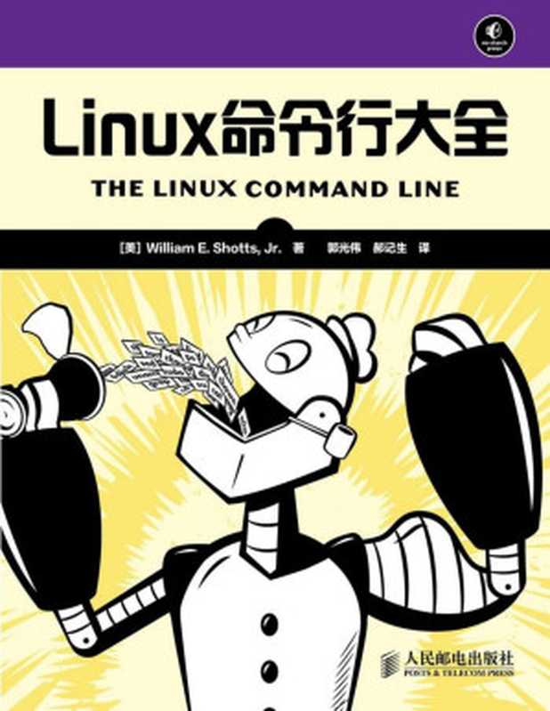 Linux命令行大全（Jr [美]William E. Shotts）（人民邮电出版社 2013）