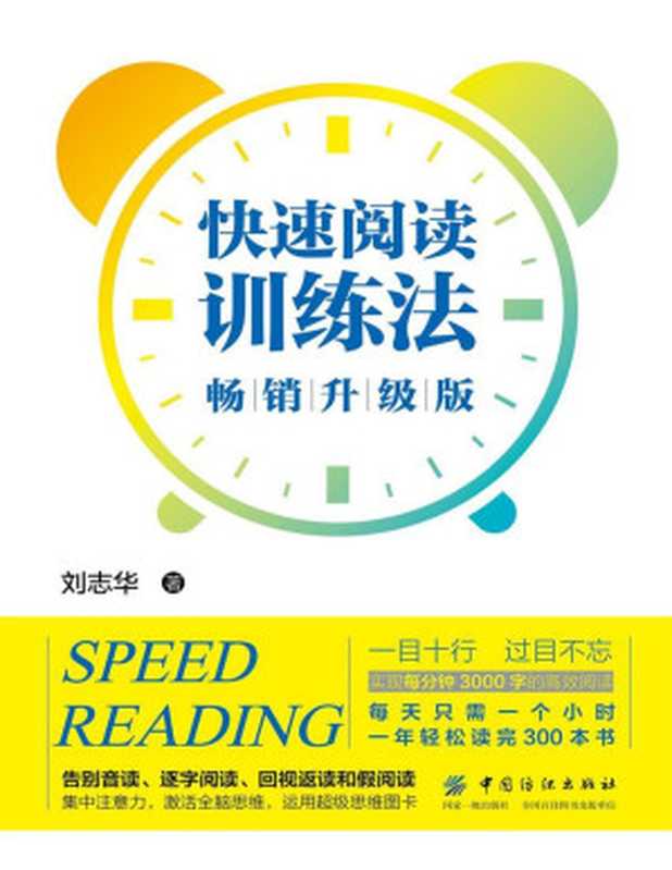 快速阅读训练法(畅销升级版)(刘志华)(中国纺织出版社 2019)