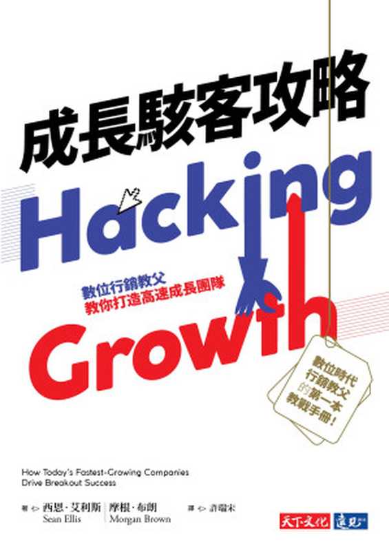 成長駭客攻略:數位行銷教父教你打造高速成長團隊 (Hacking Growth: How Today’s Fastest-Growing Companies Drive Breakout Success)(西恩.艾利斯 (Sean Ellis), 摩根.布朗 (Morgan Brown))(天下文化 2018)