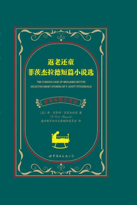 返老还童：菲茨杰拉德短篇小说选(中英对照全译本) (世界名著经典系列)（弗·司各特·菲茨杰拉德）（上海世界图书出版有限公司 2015）