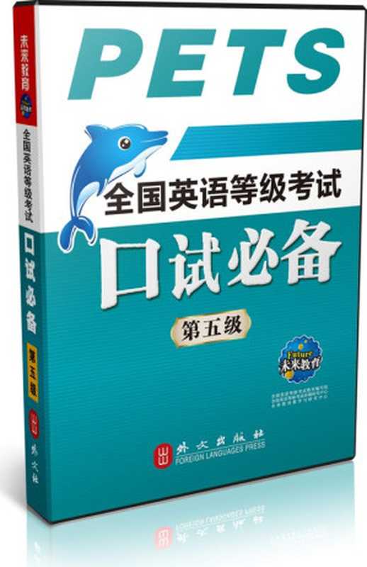 未来教育·全国英语等级考试口试必备(第五级)(吴佳)(外文出版社 2014)