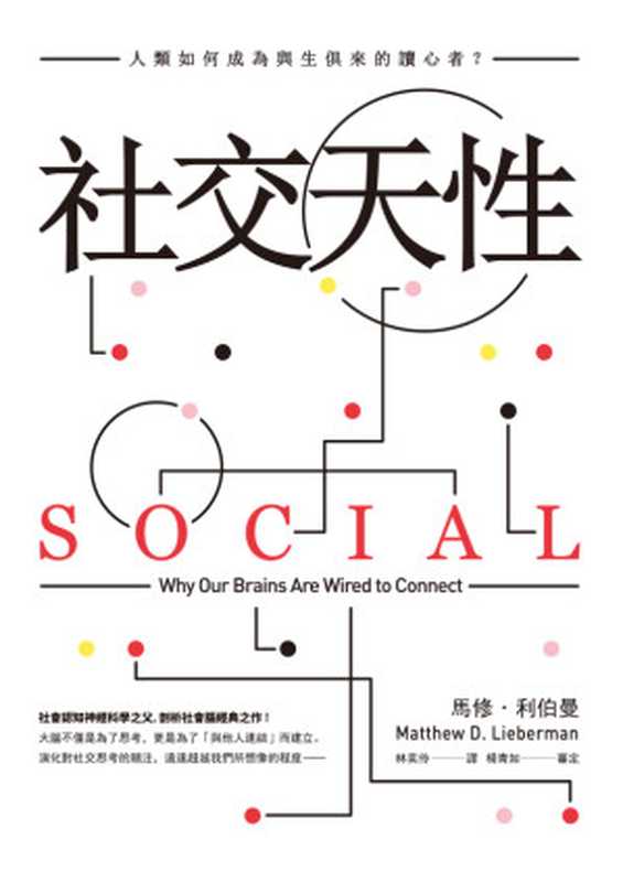 社交天性：人類如何成為與生俱來的讀心者？= Social： Why Our Brains Are Wired to Connect（馬修 · 利伯曼 (Matthew D. Lieberman) 著 ; 林奕伶 譯）（大牌出版 2018）