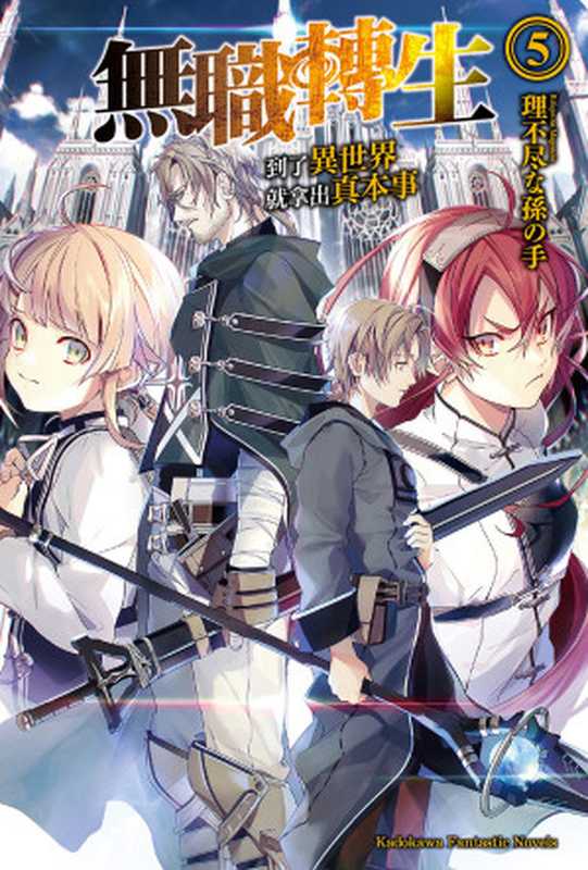 无职转生 ~到了异世界就拿出真本事~-第五卷（理不尽な孫の手）（E·怠工组 2018）