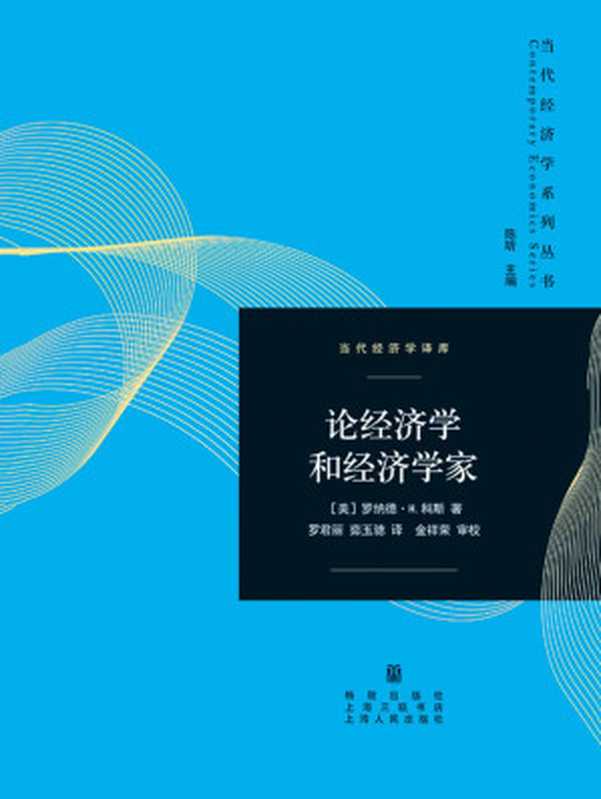 论经济学和经济学家(罗纳德·H.科斯)(格致出版社,上海人民出版社 2014)