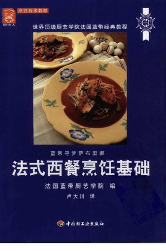 法式西餐烹饪基础:世界顶级厨艺学院法国蓝带经典教程(法国蓝带厨艺学院)(中国轻工业出版社 2009)