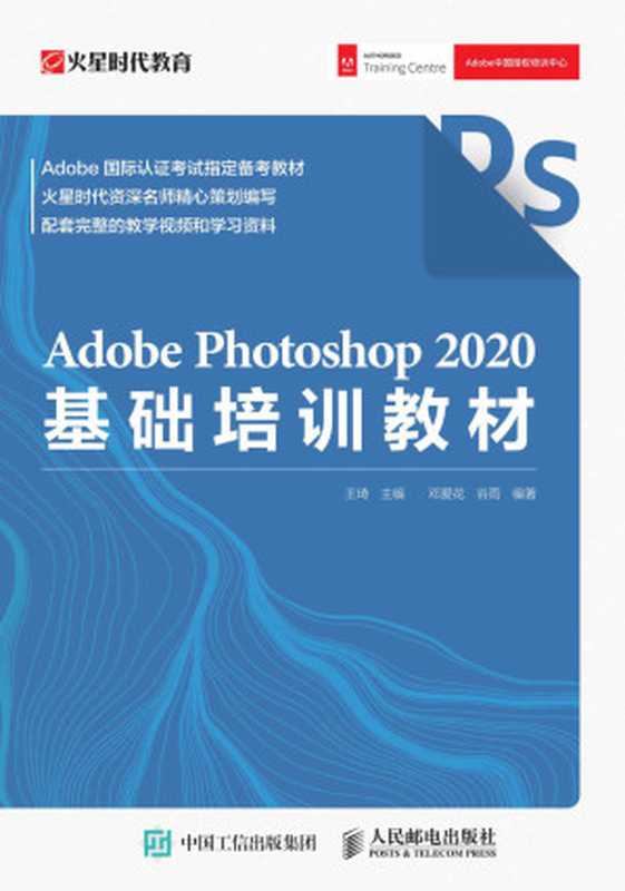 Adobe Photoshop 2020基础培训教材（Adobe Photoshop 2020官方基础教程，实用PS入门）（王琦）（人民邮电出版社 2020）