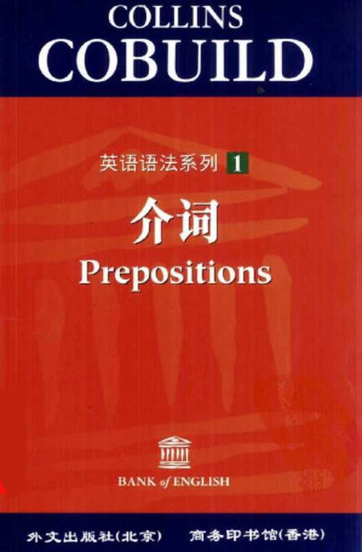 Collins Cobuild英语语法系列:1.介词(任绍曾主编)