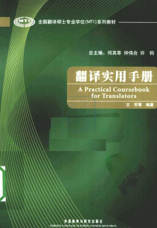 A practical coursebook for translators 翻译实用手册(何其莘,仲伟合,许钓 He Qixin Zhong Weihe Xu Diao.)