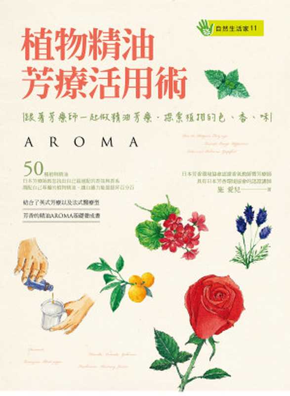 植物精油芳療活用術:跟著芳療師一起做精油芳療‧探索植物的色、香、味(施愛兒)(晨星出版 2014)