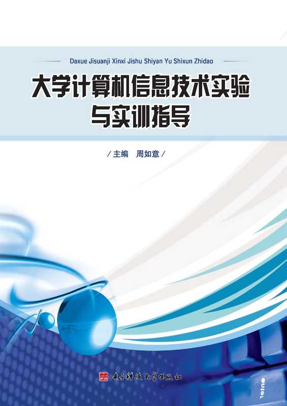 大学计算机信息技术实验与实训指导（周如意）（电子科技大学出版社 2009）