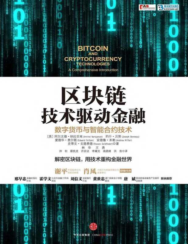 区块链：技术驱动金融(解密区块链，用技术重构金融世界)（阿尔文德·纳拉亚南 & 约什·贝努 & 等）（中信出版社 2016）