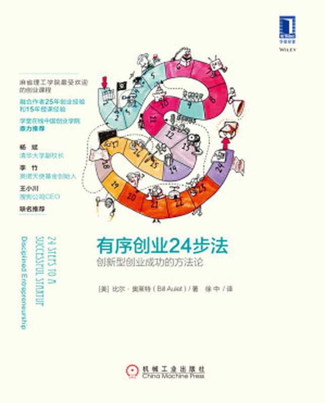 有序创业24步法:创新型创业成功的方法论(比尔·奥莱特,Bill Aulet)(北京奥维博世图书发行有限公司 2018)