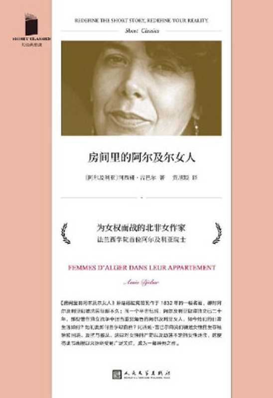 房间里的阿尔及尔女人（诺贝尔文学奖热门候选人，真实呈现非洲女性对抗社会压迫、战争创伤、男权的勇敢姿态和境况） (短经典精选)（阿西娅·吉巴尔）（上海文艺出版社 2021）
