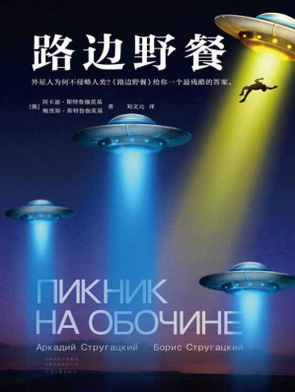 路边野餐（外星人的一次路边野餐，却成了人类的一场浩劫。提前14年预言切尔诺贝利核泄漏事件的科幻奇书！毕赣同名电影致敬之作）（阿卡迪·斯特鲁伽茨基 & 鲍里斯·斯特鲁伽茨基 [阿卡迪·斯特鲁伽茨基 & 鲍里斯·斯特鲁伽茨基]）（2021）