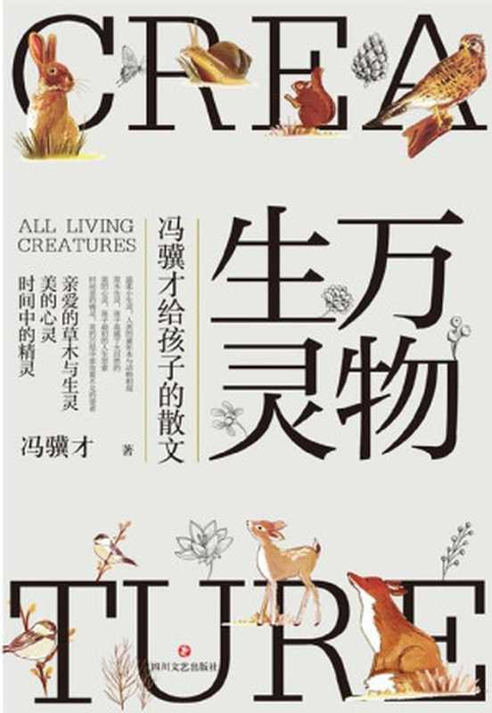 万物生灵(冯骥才)(四川文艺出版社 2019)