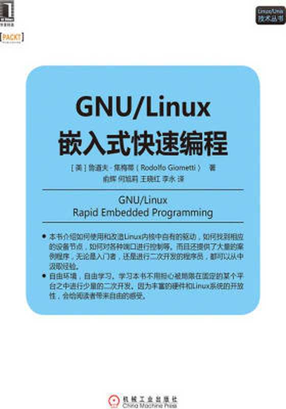 GNU Linux嵌入式快速编程（[美]鲁道夫·焦梅蒂（Rodolfo Giometti）， 俞辉）（机械工业出版社 2018）