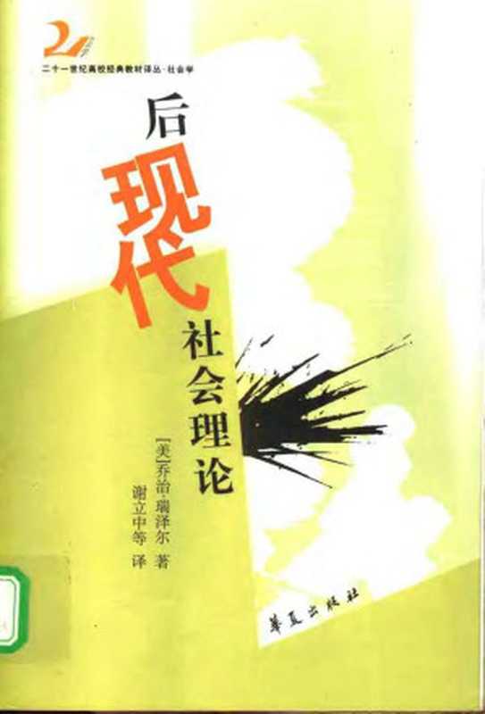 后现代社会理论（乔治·瑞泽尔）（华夏出版社 2003）