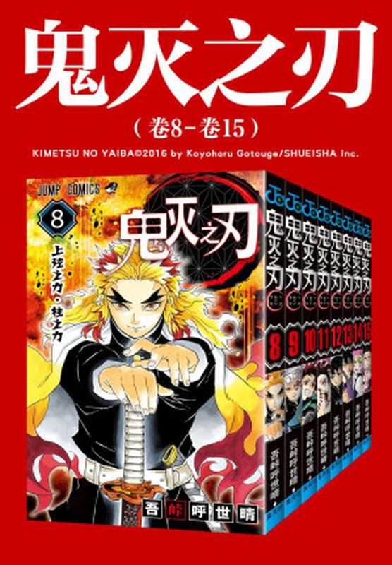 鬼灭之刃8-15（文件损坏，apple book无法查看）（吾峠呼世晴）（2020）