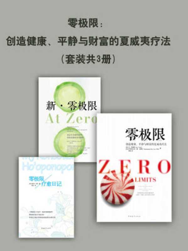 零极限：创造健康、平静与财富的夏威夷疗法(套装共3册)(系列作品狂销30余万册，张德芬毕淑敏联合推荐)（乔·维泰利 & 伊贺列卡拉·修·蓝博士 & 玛贝尔·卡茨 [乔·维泰利]）（2017）