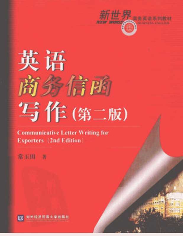 英语商务信函写作 第2版（常玉田著）（对外经贸大学出版社 2012）
