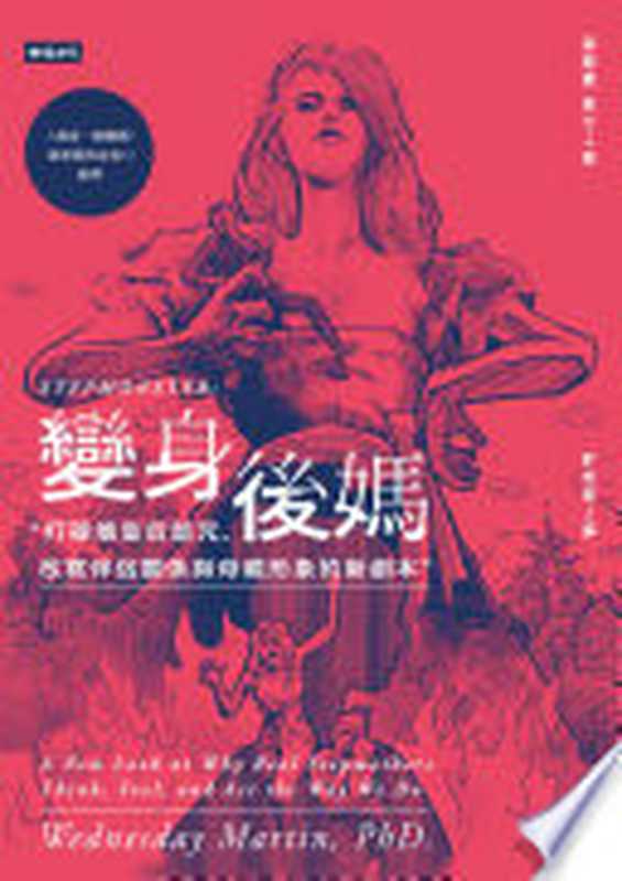 變身後媽：打破壞皇后詛咒，改寫伴侶關係與母親形象的新劇本（溫絲黛．馬汀）（時報文化出版 2020）