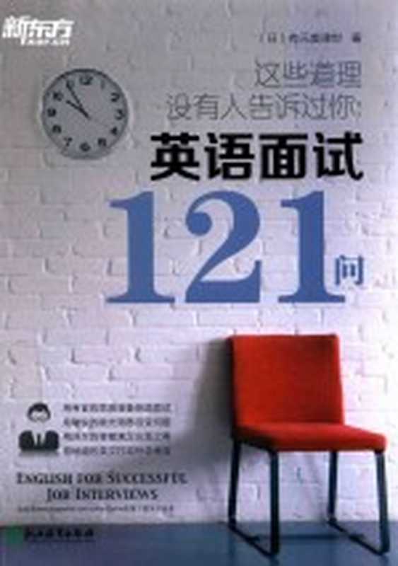 这些道理没有人告诉过你 英语面试121问((日)有元美津世著)(杭州:浙江教育出版社 2016)