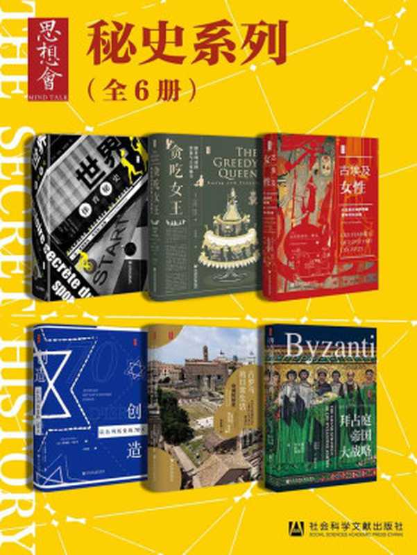 思想会·秘史系列(弗朗索瓦·托马佐 & 安妮·格雷 & 克里斯蒂安·雅克 & 蔡佳 & 萨洛蒙·马尔卡 & 阿尔贝托·安杰拉)(社会科学文献出版社)