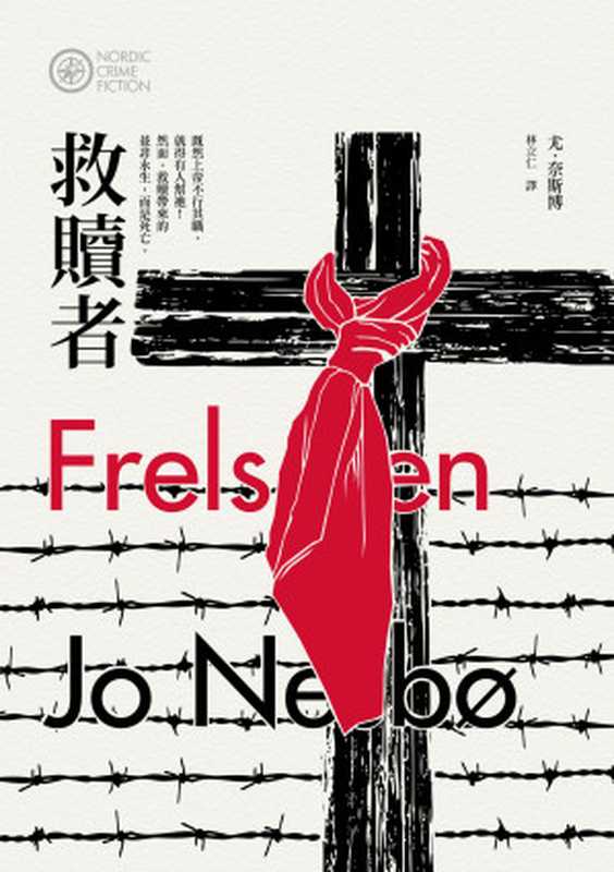 救贖者 《哈利警探系列 6》（尤．奈斯博 [尤．奈斯博]）（漫遊者文化）