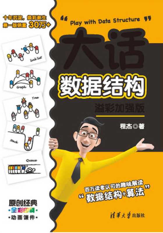 大话数据结构：溢彩加强版（程杰）（清华大学出版社 2021）